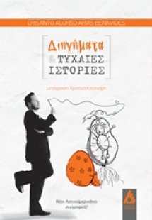 Διηγήματα και τυχαίες ιστορίες