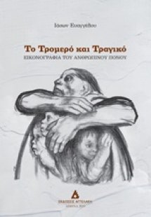 Το τρομερό και τραγικό