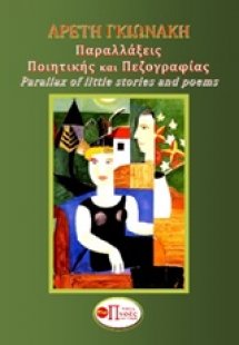 Παραλλάξεις ποιητικής και πεζογραφίας