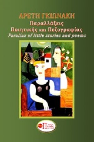 Παραλλάξεις ποιητικής και πεζογραφίας