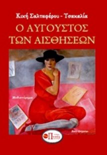 Ο Αύγουστος των αισθήσεων