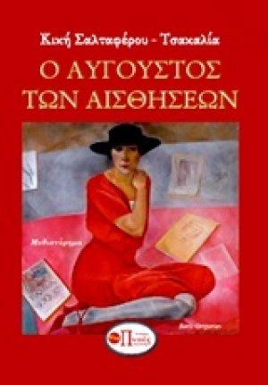 Ο Αύγουστος των αισθήσεων