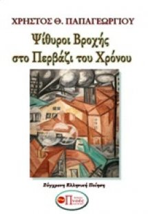 Ψίθυροι βροχής στο περβάζι του χρόνου