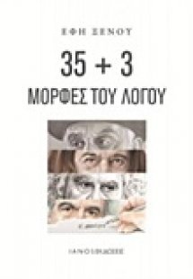 35+3 μορφές του λόγου