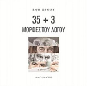 35+3 μορφές του λόγου