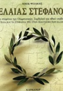 Ελαίας στέφανος