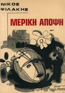 Μερική άποψη