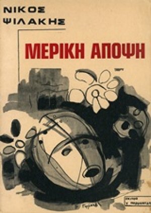 Μερική άποψη