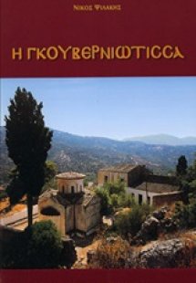 Η Γκουβερνιώτισσα
