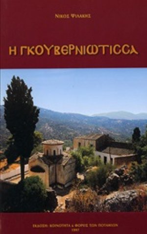 Η Γκουβερνιώτισσα