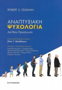 Αναπτυξιακή Ψυχολογία