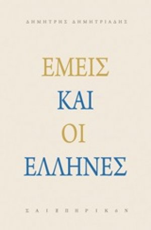 Εμείς και οι Έλληνες