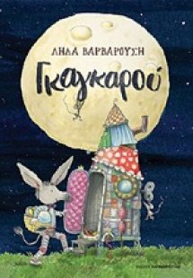 Γκαγκαρού