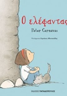 Ο ελέφαντας