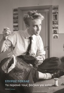 Τα περσινά τους βάζουν για καλά