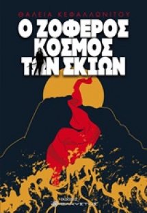 Ο ζοφερός κόσμος των σκιών