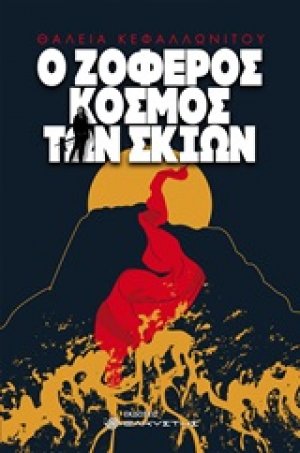 Ο ζοφερός κόσμος των σκιών