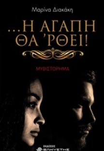 ... Η αγάπη θά 'ρθει!