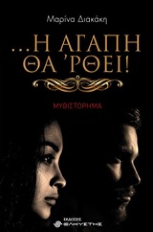 ... Η αγάπη θά 'ρθει!