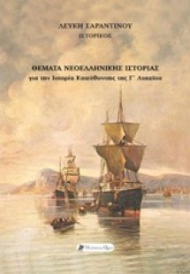 Θέματα νεοελληνικής ιστορίας για την ιστορία κατεύθυνση...