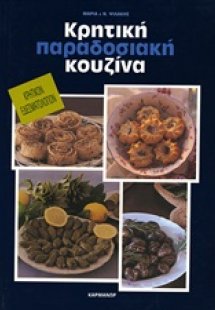 Κρητική παραδοσιακή κουζίνα