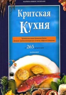 Cretan Cooking [Russian]