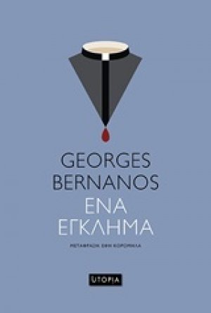 Ένα έγκλημα