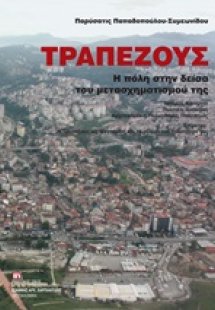 Τραπεζούς, η πόλη στην δείσα του μετασχηματισμού της