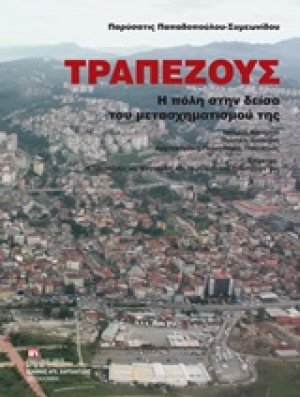 Τραπεζούς, η πόλη στην δείσα του μετασχηματισμού της