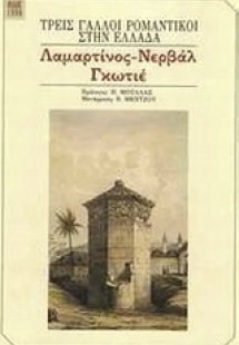 Τρεις Γάλλοι ρομαντικοί στην Ελλάδα
