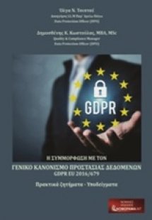 Η συμμόρφωση με τον γενικό κανονισμό προστασίας προσωπι...