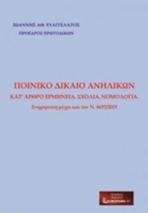 Ποινικό δίκαιο ανηλίκων