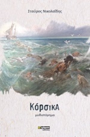 Κόρσικα