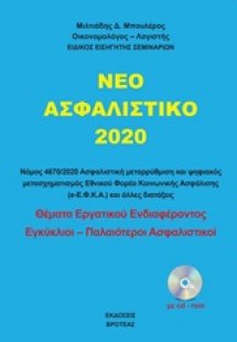 Το νέο ασφαλιστικό 2020