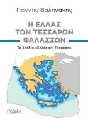 Η Ελλάς των τεσσάρων θαλασσών