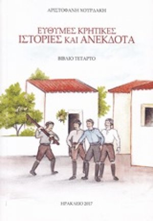 Εύθυμες κρητικές ιστορίες και ανέκδοτα 4