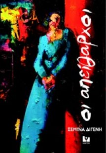 Οι απείθαρχοι