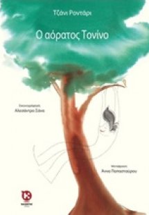 Ο αόρατος Τονίνο