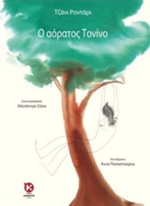 Ο αόρατος Τονίνο