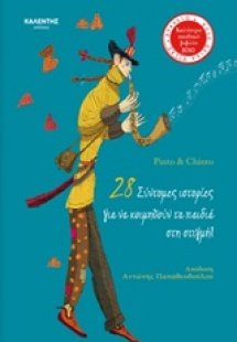 28 σύντομες ιστορίες για να κοιμηθούν τα παιδιά στη στι...