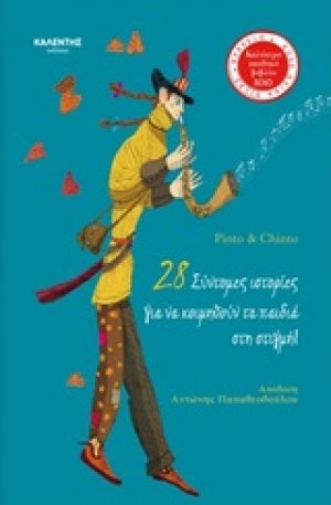 28 σύντομες ιστορίες για να κοιμηθούν τα παιδιά στη στιγμή!