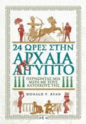 24 ώρες στην αρχαία Αίγυπτο