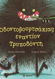 Οδοντοβουρτσάκιας εναντίον Τρυποδόντη