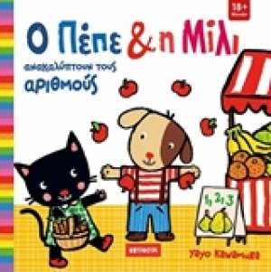 Ο Πέπε και η Μίλι: Ανακαλύπτοντας τους αριθμούς
