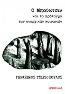 Ο Μπούκτσιν και το πρόταγμα των αναρχικών κοινωνιών