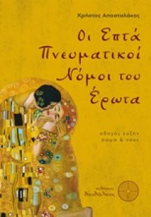 Οι επτά πνευματικοί νόμοι του έρωτα
