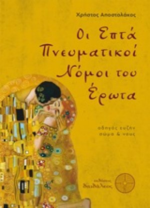 Οι επτά πνευματικοί νόμοι του έρωτα