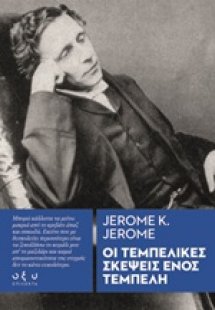 Οι τεμπέλικες σκέψεις ενός τεμπέλη