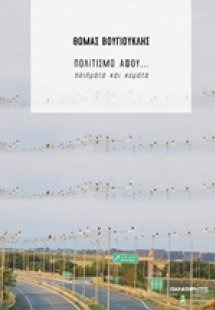 Πολιτισμώ αφού...