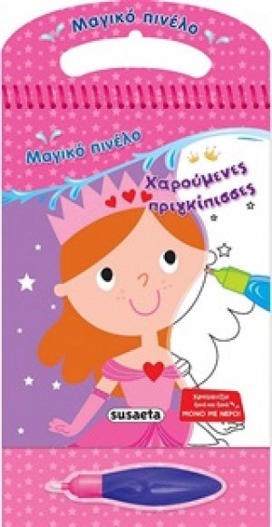 Χαρούμενες πριγκίπισσες